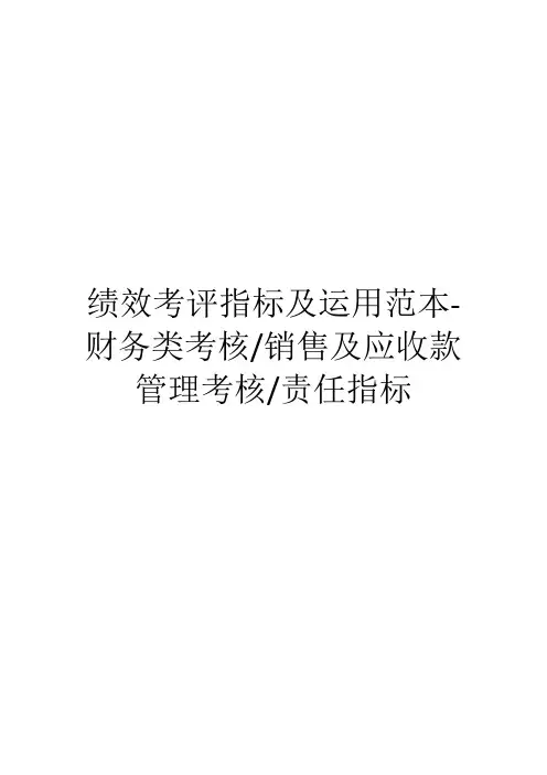 绩效考评指标及运用范本-财务类考核、销售及应收款管理考核、责任指标