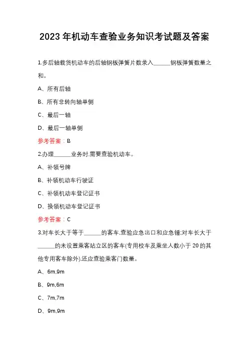 2023年机动车查验业务知识考试题及答案