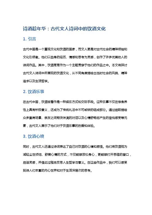 诗酒趁年华：古代文人诗词中的饮酒文化
