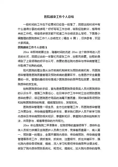 医院感染工作个人总结范文（精选6篇）