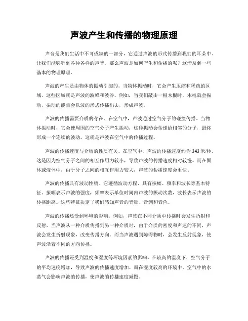 声波产生和传播的物理原理