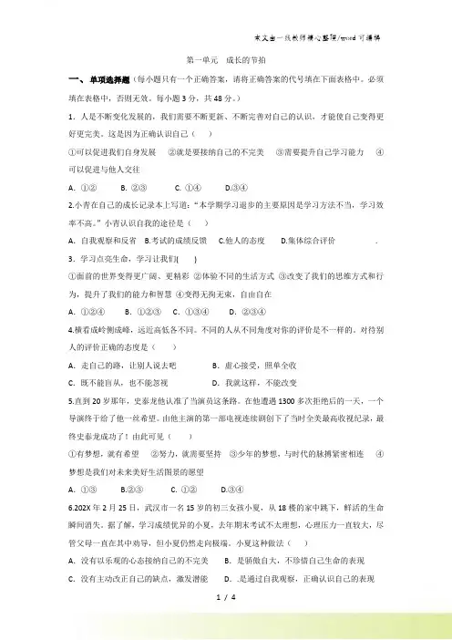 人教版《道德与法治》七年级上册 第一单元 成长的节拍 单元测试