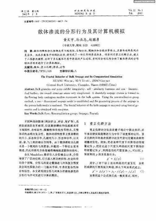 散体渗流的分形行为及其计算机模拟