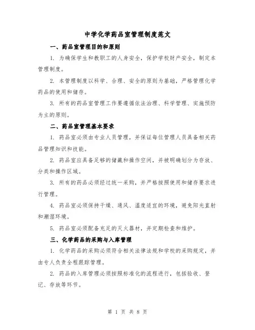 中学化学药品室管理制度范文（3篇）