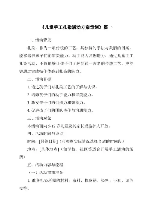 《2024年儿童手工扎染活动方案策划》范文