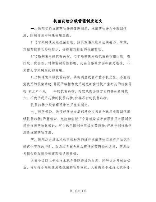 抗菌药物分级管理制度范文(六篇)