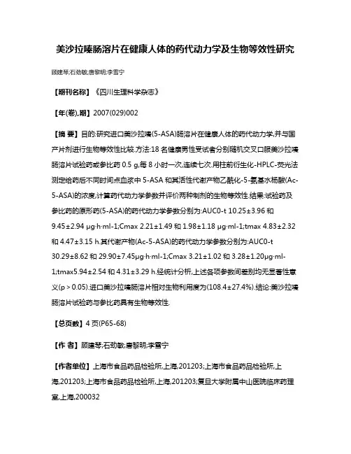 美沙拉嗪肠溶片在健康人体的药代动力学及生物等效性研究