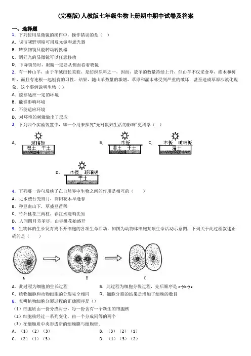 (完整版)人教版七年级生物上册期中期中试卷及答案