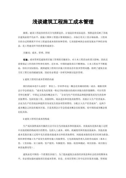 浅谈建筑工程施工成本管理