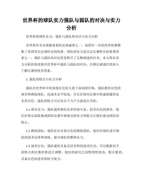 世界杯的球队实力强队与弱队的对决与实力分析