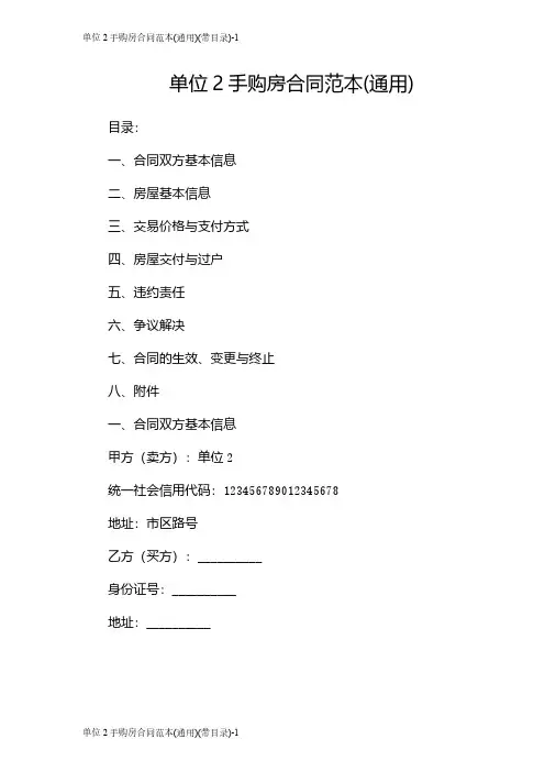单位2手购房合同范本(通用)(带目录)