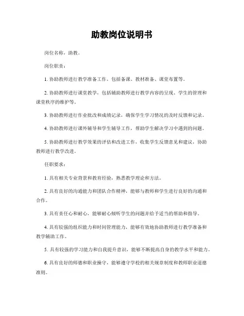 助教岗位说明书