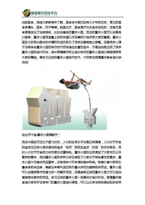 创业并不难,重庆小面培训技术再开店赚翻天!
