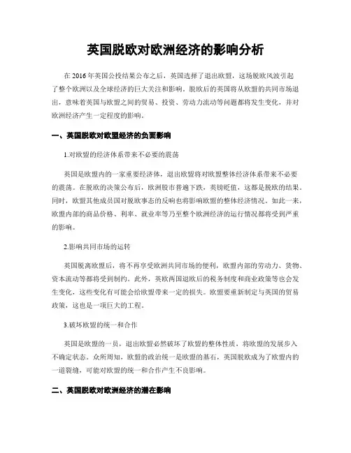 英国脱欧对欧洲经济的影响分析