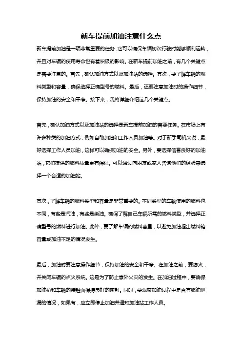 新车提前加油注意什么点