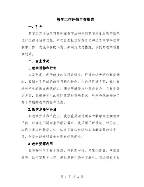 教学工作评估自查报告