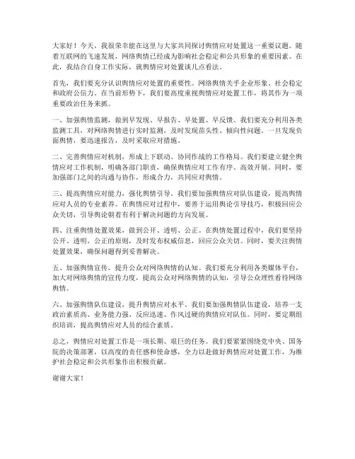 舆情应对处置交流发言稿