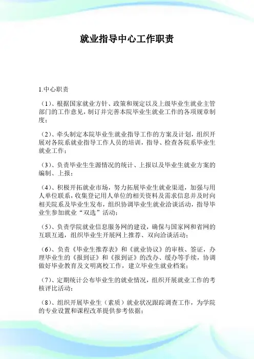 就业指导中心工作使命.doc