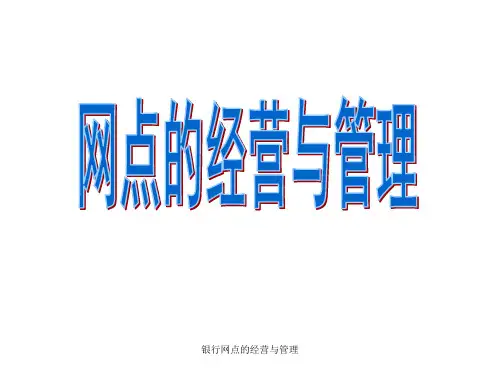 银行网点的经营与管理 ppt课件