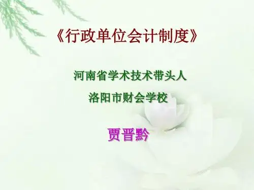 行政单位会计制度内容详解(ppt 283页)