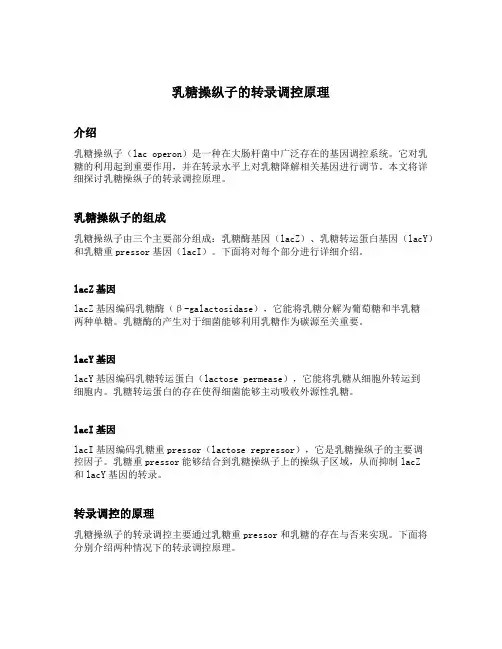 乳糖操纵子的转录调控原理