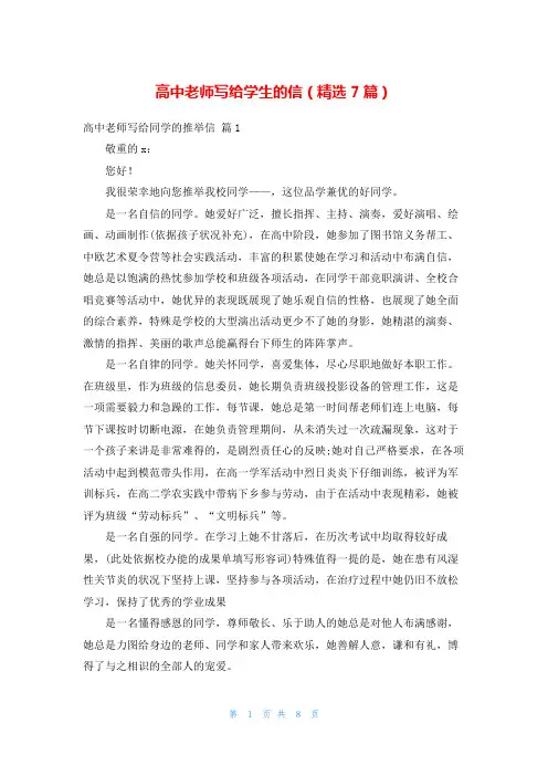 高中老师写给学生的信(精选7篇)