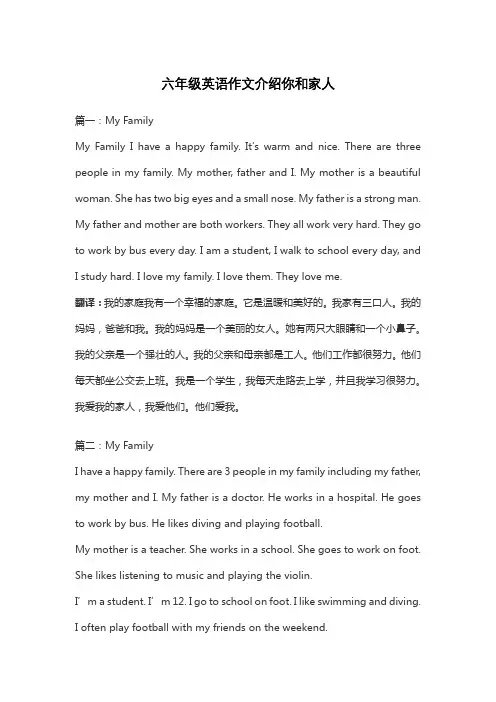六年级英语作文介绍你和家人的外貌职业乘车方式