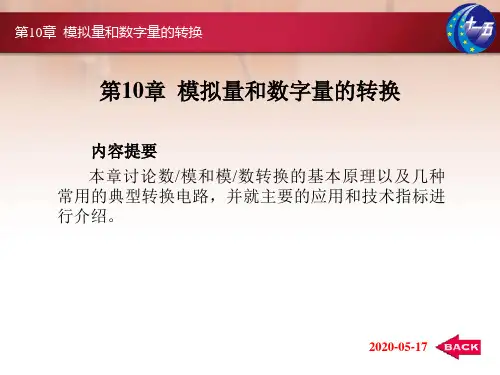 10模拟量和数字量的转换.