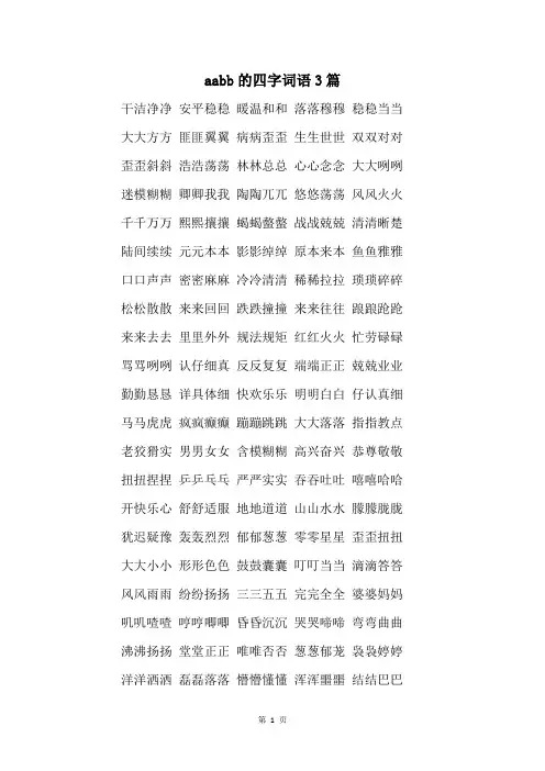 aabb的四字词语3篇
