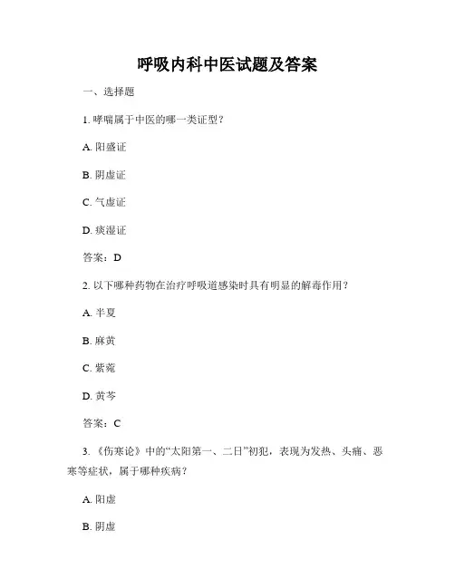 呼吸内科中医试题及答案