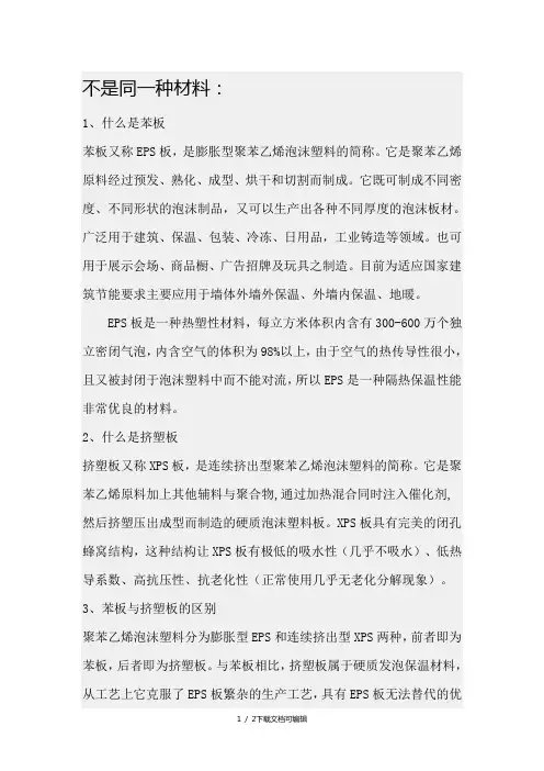 聚苯板与挤塑板区别