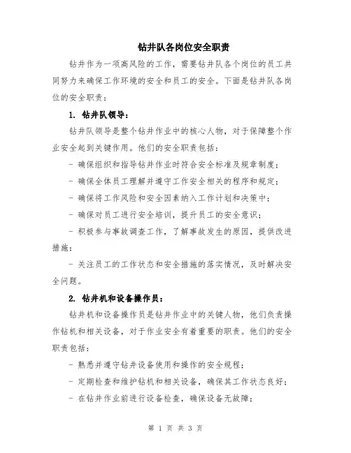 钻井队各岗位安全职责