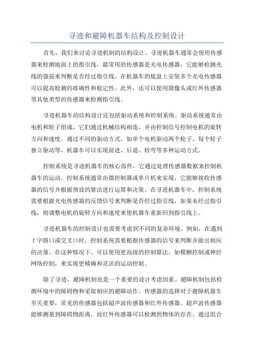 寻迹和避障机器车结构及控制设计