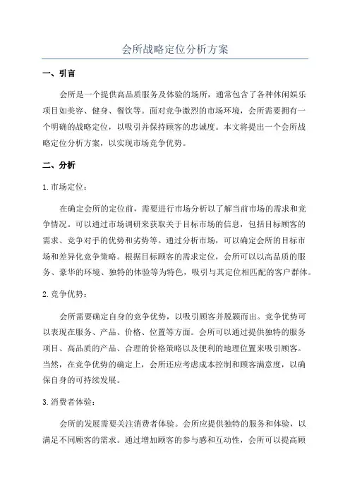 会所战略定位分析方案