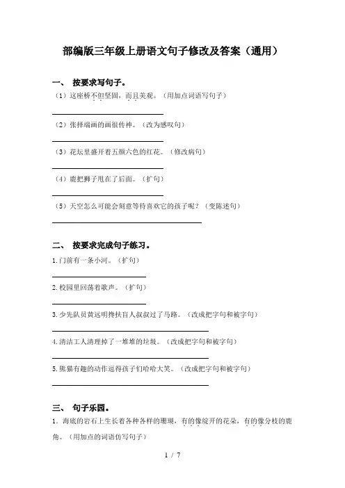 部编版三年级上册语文句子修改及答案(通用)