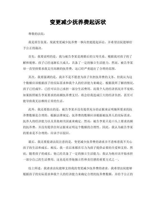 变更减少抚养费起诉状