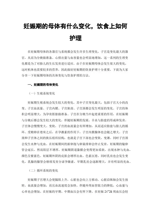 妊娠期的母体有什么变化，饮食上如何护理