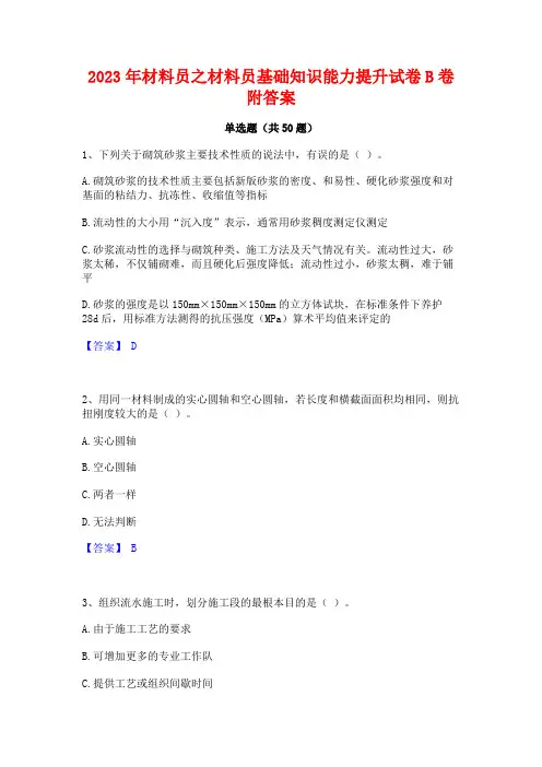 2023年材料员之材料员基础知识能力提升试卷B卷附答案