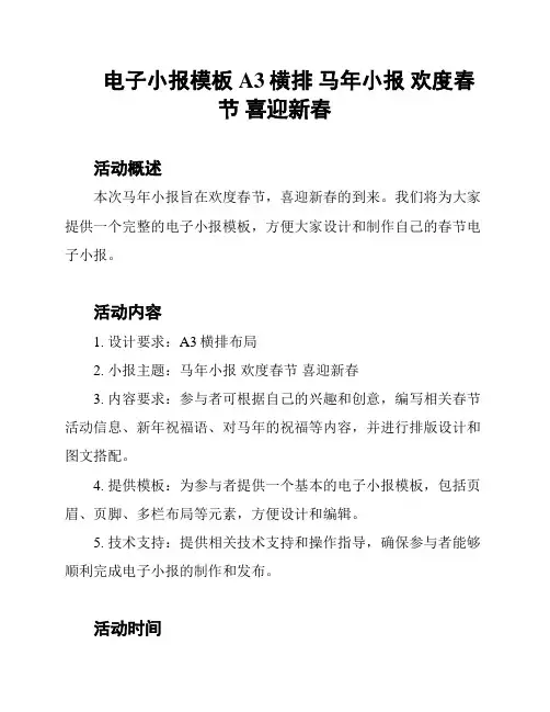 电子小报模板 A3横排 马年小报 欢度春节 喜迎新春
