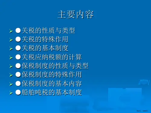 关税与保税制度课件