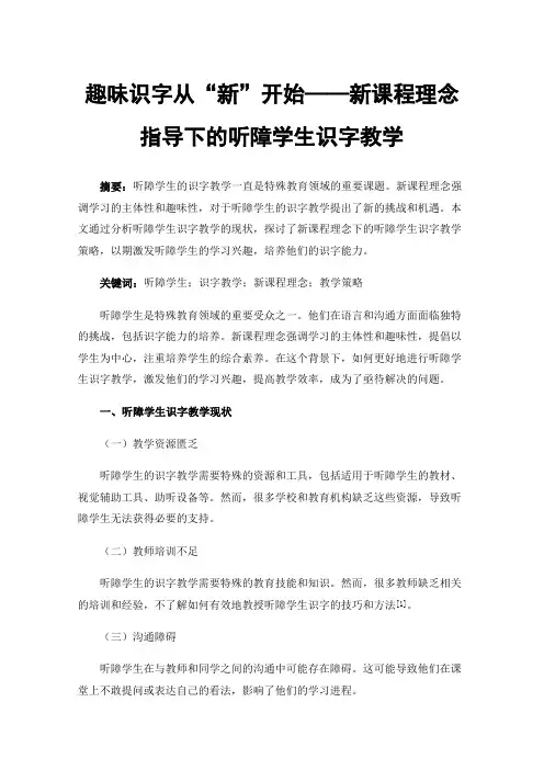 趣味识字从“新”开始——新课程理念指导下的听障学生识字教学
