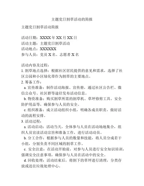 主题党日割草活动的简报