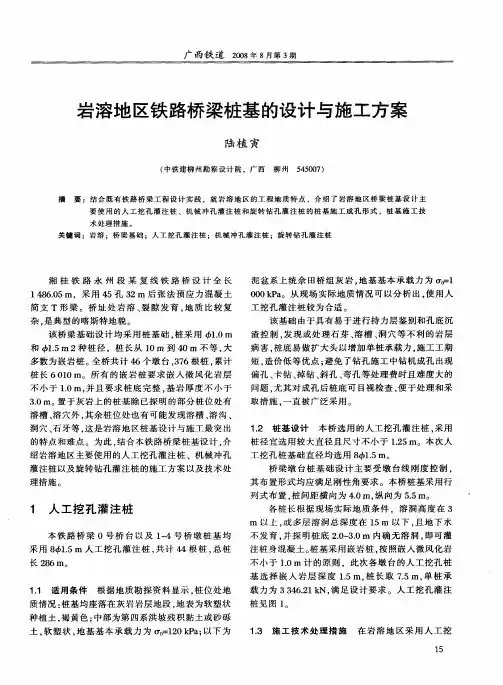 岩溶地区铁路桥梁桩基的设计与施工方案