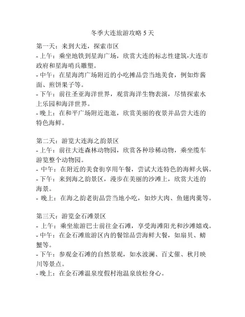 冬季大连旅游攻略5天