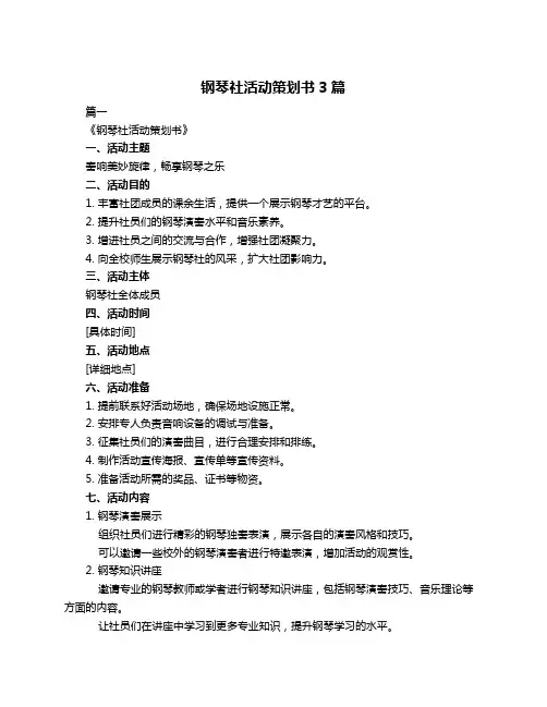 钢琴社活动策划书3篇