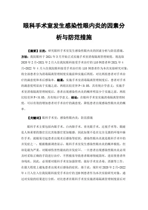 眼科手术室发生感染性眼内炎的因素分析与防范措施