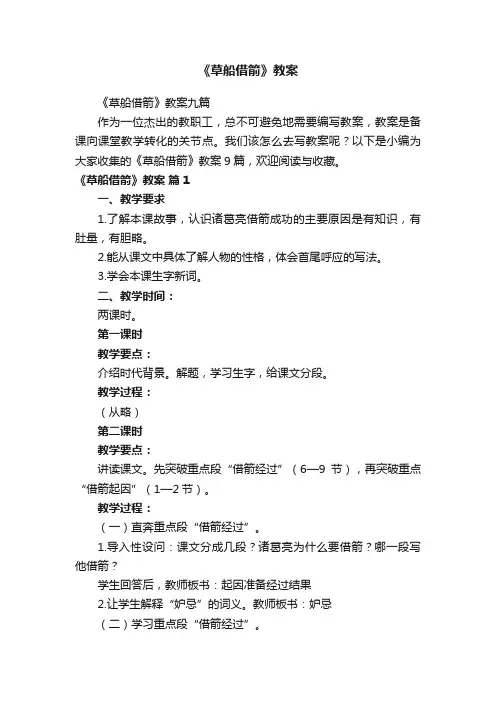《草船借箭》教案九篇