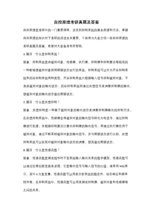 自控原理考研真题及答案