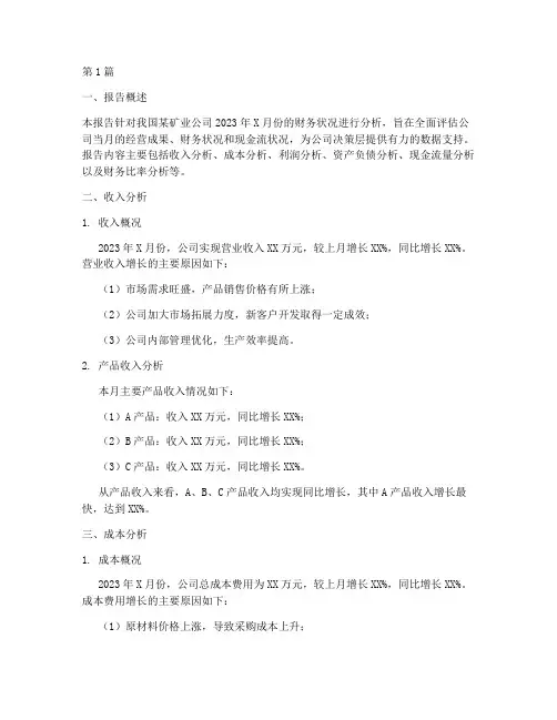 矿业月度财务分析报告(3篇)