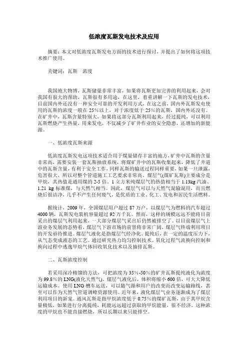 低浓度瓦斯发电技术及应用